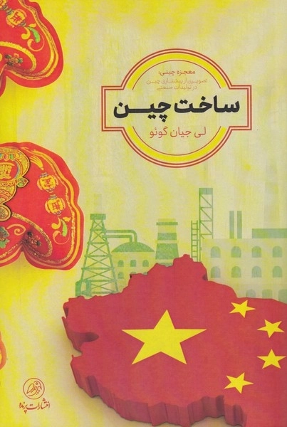 ساخت چین