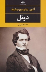 دوئل - چشم و چراغ 82