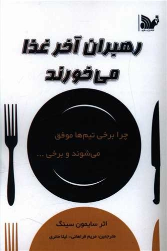 رهبران آخر غذا میخورند