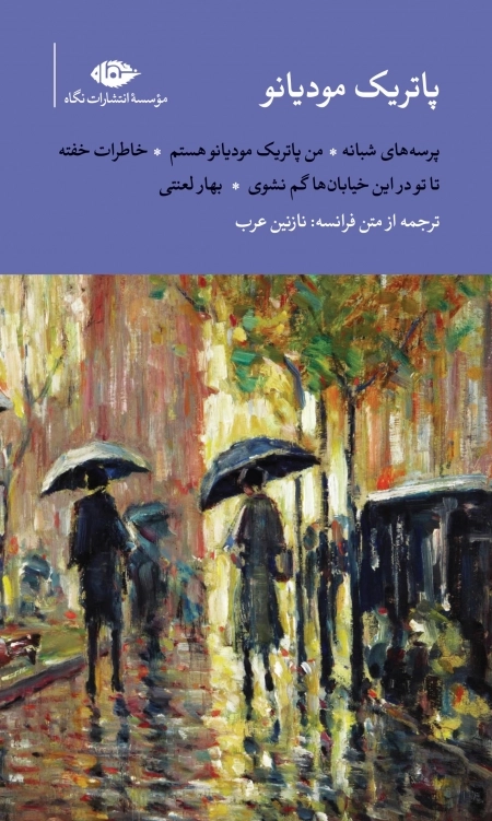 مجموعه آثار پاتریک مودیانو - قابدار