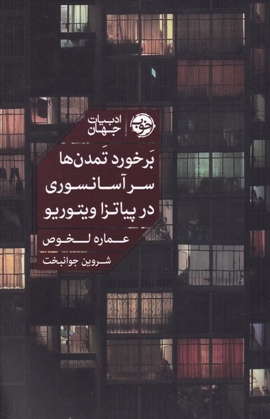 برخورد تمدن ها سرآسانسوری در پیاتزا ویتوریو