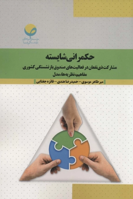 حکمرانی شایسته - مشارکت ذی نفعان در فعالیت های صندوق بازنشستگی کشوری