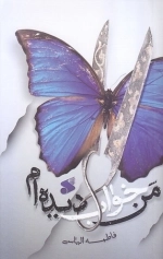 من خواب دیده ام