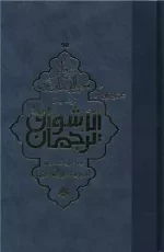 ترجمان الاشواق - عشق را از زبان دگر