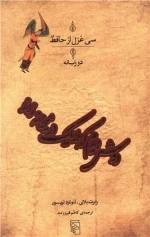 سی غزل از حافظ - دوش دیدم که ملایک در میخانه زنند - دو زبانه