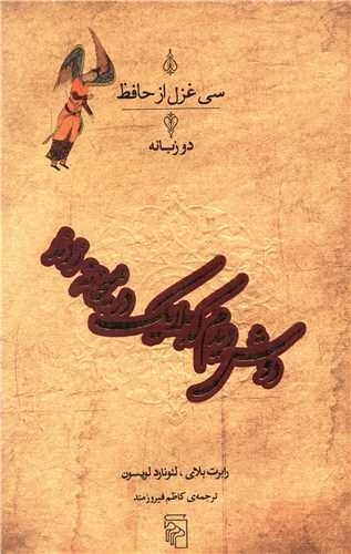 سی غزل از حافظ - دوش دیدم که ملایک در میخانه زنند - دو زبانه
