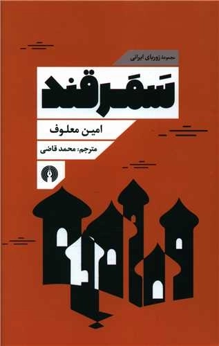مجموعه زوربای ایرانی - سمرقند