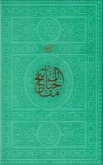 کلیات مفاتیح الجنان - رنگی