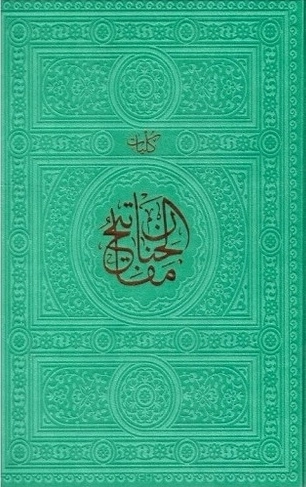 کلیات مفاتیح الجنان - رنگی