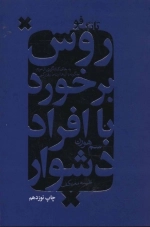 تانگ فو - روش برخورد با افراد دشوار