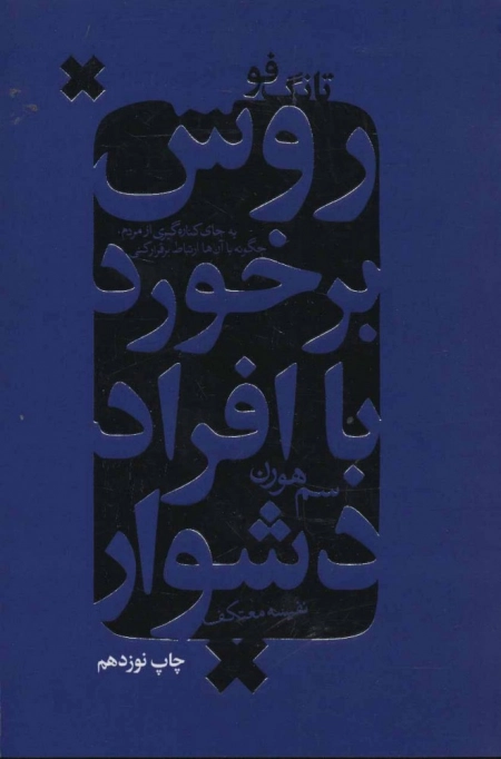 تانگ فو - روش برخورد با افراد دشوار
