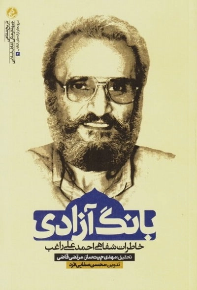 بانگ آزادی - خاطرات شفاهی احمد علی راغب