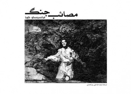 مصائب جنگ
