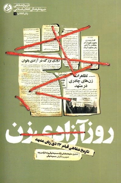 روز آزادی زن - تاریخ شفاهی قیام 17 دی زنان مشهد