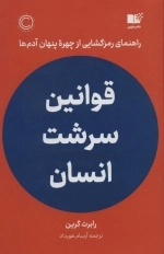 قوانین سرشت انسان - راهنمای رمزگشایی از چهره ی پنهان آدم ها