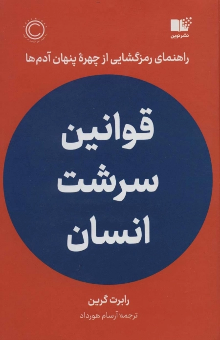 قوانین سرشت انسان - راهنمای رمزگشایی از چهره ی پنهان آدم ها