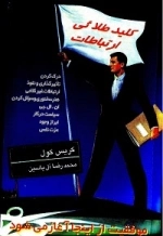 کلید طلایی ارتباطات