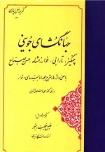 گزینه جهانگشای جوینی