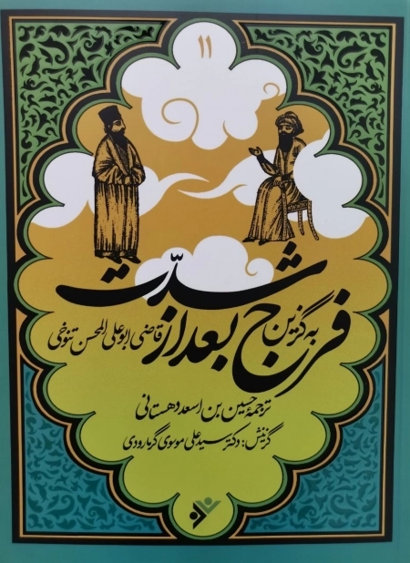 فرج بعد از شدت - به گزین 11