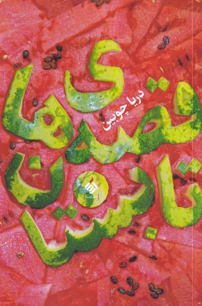 قصه های تابستان