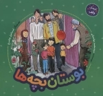 بوستان بچه ها - فرهنگ وقف