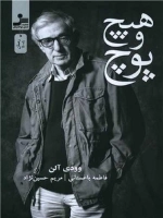 هیچ و پوچ.