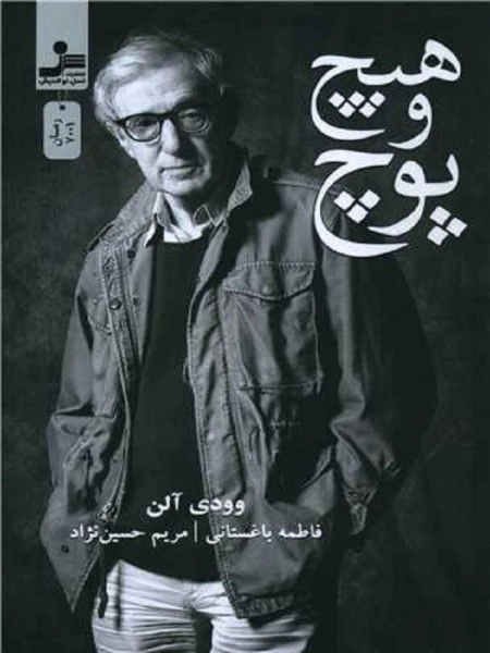 هیچ و پوچ.