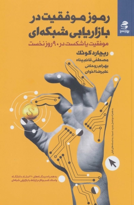 رموز موفقیت در بازاریابی شبکه ای - موفقیت یا شکست در 90 روز نخست