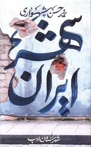 ایران شهر 2