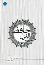 بیت الغزل حافظ