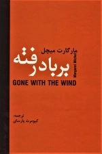 بر باد رفته - 2جلدی