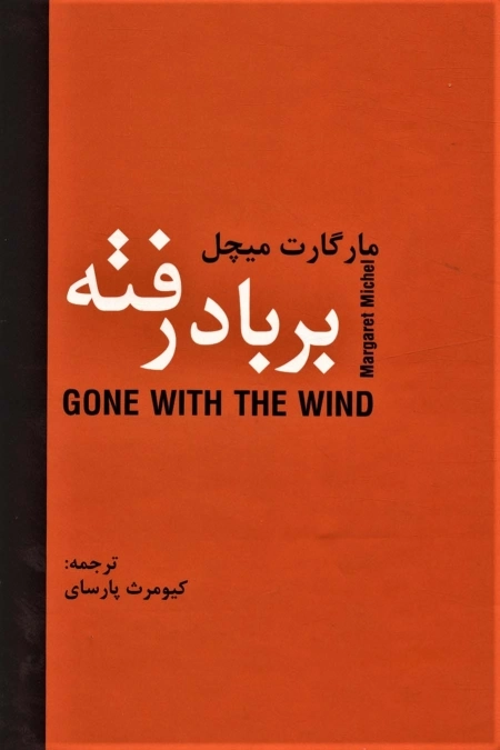 بر باد رفته - 2جلدی