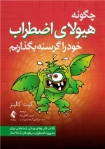 چگونه هیولای اضطراب خود را گرسنه بگذاریم - کتاب کار رفتار درمانی شناختی برای مدیریت اضطراب در کودکان 5 تا 9 سال