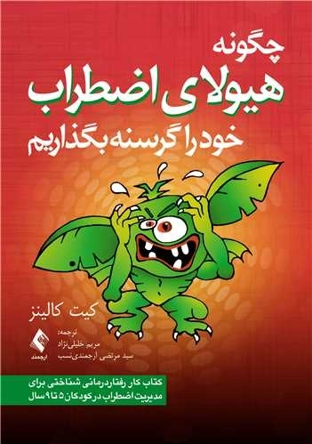 چگونه هیولای اضطراب خود را گرسنه بگذاریم - کتاب کار رفتار درمانی شناختی برای مدیریت اضطراب در کودکان 5 تا 9 سال