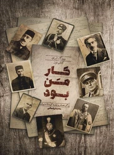 کار من بود - روزگار ایران کتاب اول - چگونه مشروطه به کودتا ختم شد