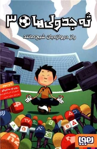 ته جدولی ها 3 - راز دروازه بان شبح مانند