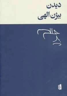 دیدن