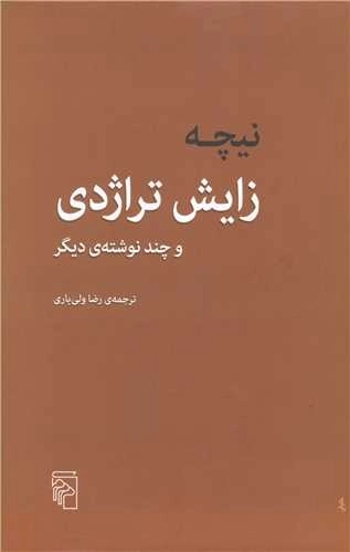 زایش تراژدی