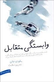 وابستگی متقابل - جلد اول