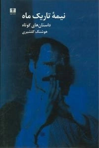 نیمه تاریک ماه - داستان‌های کوتاه