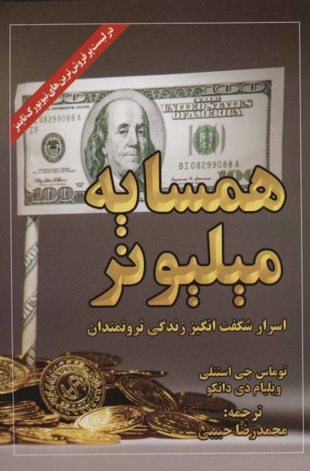 همسایه میلیونر - اسرار شگفت انگیز زندگی ثروتمندان