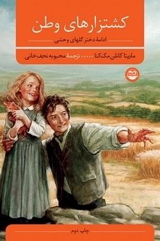 کشتزارهای وطن - ادامه دختر گلهای وحشی