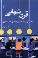 قرن تنهایی - مقدمه ای بر تاثیرات و پیامدهای عصر مجازی