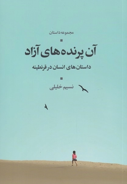 آن پرنده های آزاد - داستان های انسان در قرنطینه