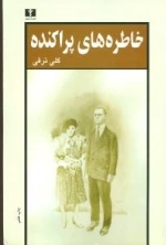 خاطره های پراکنده
