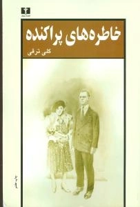خاطره های پراکنده