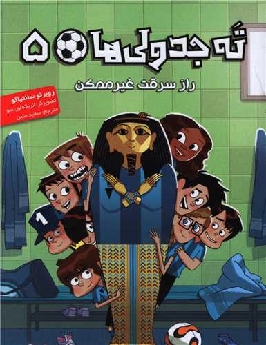 ته جدولی ها 5 - راز سرقت غیرممکن