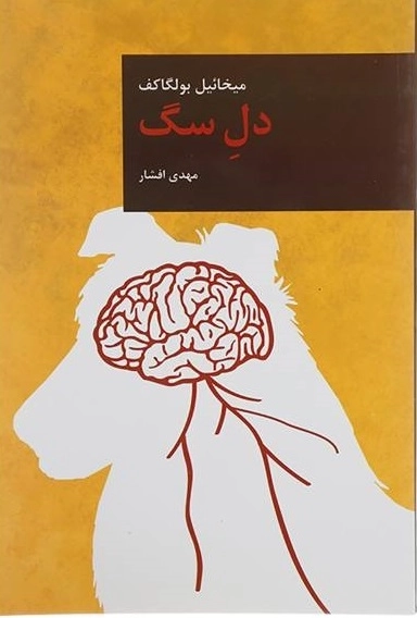 دل سگ