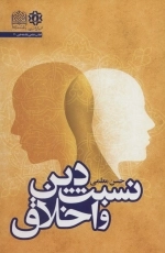 قطب علمی فلسفه 7 - نسبت دین و اخلاق