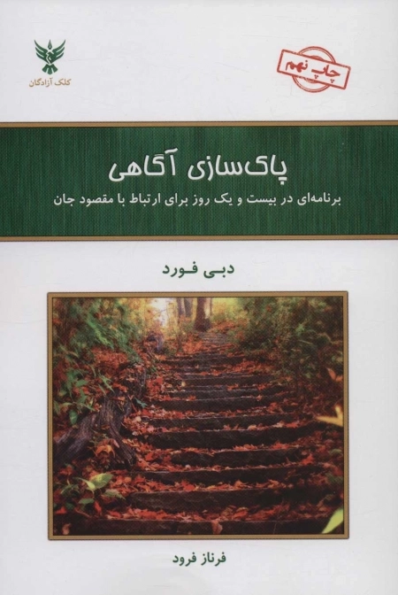 پاکسازی آگاهی - برنامه ای در بیست و یک روز برای ارتباط با مقصود جان
